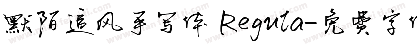 默陌追风手写体 Regula字体转换